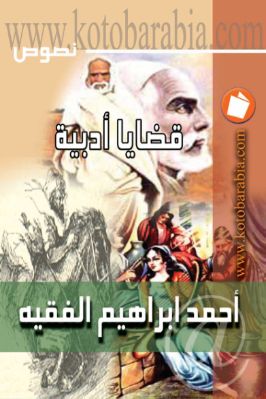 قضايا ادبية – نصوص