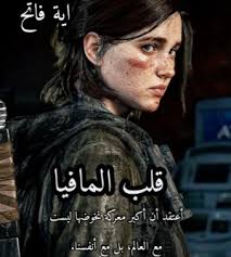 قلب المافيا