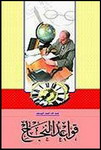 قواعد النجاح