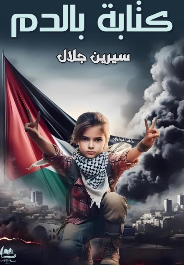 كتابة بالدم