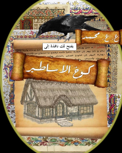 كوخ الأساطير