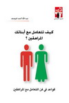 كيف تتعامل مع أولادك المراهقين