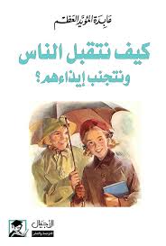 كيف نتقبل الناس ونتجنب إيذاءهم