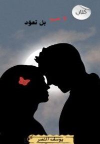 لا حب بل تعود