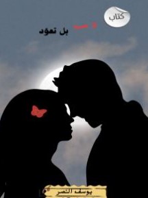 لا حب بل تعود