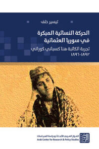 لحركة النسائية المبكرة في سوريا العثمانية