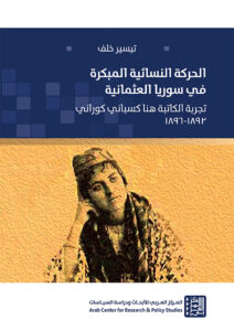لحركة النسائية المبكرة في سوريا العثمانية