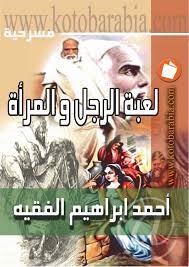 لعبة الرجل والمرأة