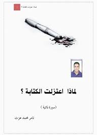 لماذا اعتزلت الكتابة؟