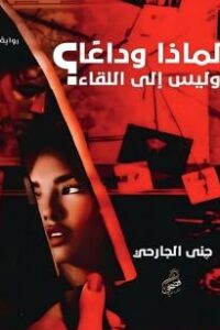 تحميل لماذا وداعا وليس إلى اللقاء؟