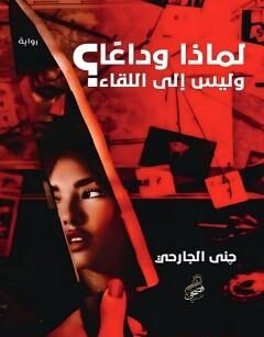 لماذا وداعا وليس إلى اللقاء؟