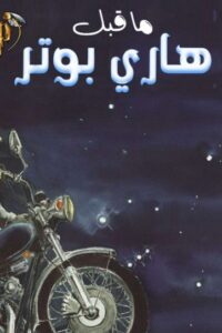 ما قبل هاري بوتر