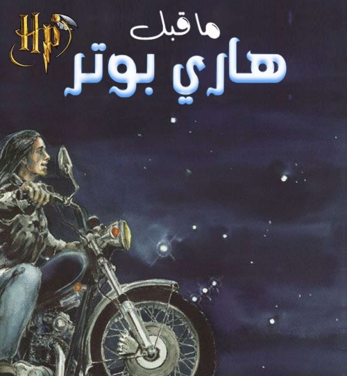 ما قبل هاري بوتر