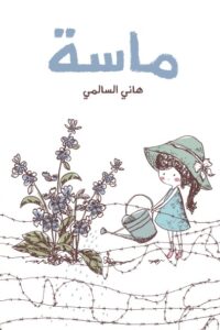 ماسة