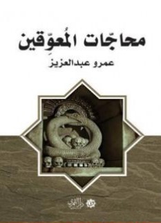 محاجات المعوقين