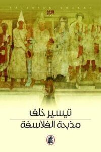 مذبحة الفلاسفة