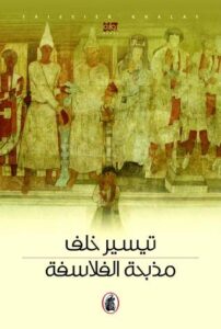 مذبحة الفلاسفة