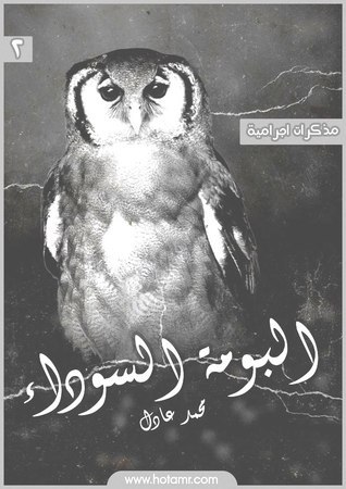 مذكرات اجرامية 2: البومة السوداء