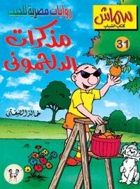 مذكرات الدلجموني