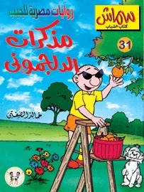 مذكرات الدلجموني