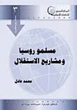 مسلمو روسيا ومشاريع الإستقلال