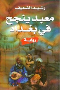 معبد ينجح في بغداد