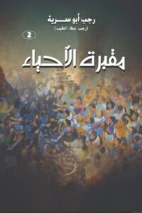 مقبرة الأحياء