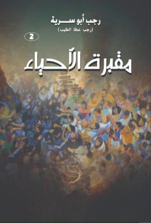 مقبرة الأحياء