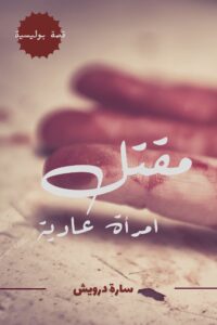مقتل امرأة عادية