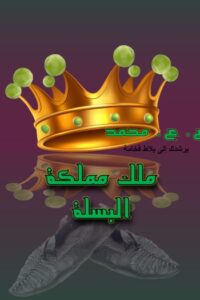 ملك مملكة البسلة