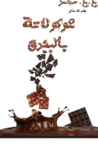 مليونير لفترة محدودة – شوكولاتة بالبندق