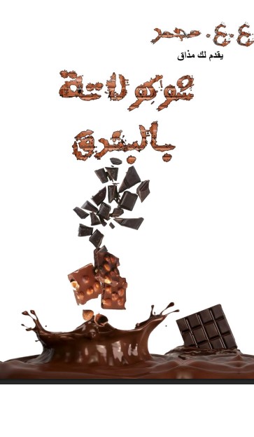 مليونير لفترة محدودة – شوكولاتة بالبندق