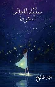 مملكة الاحلام المفقودة