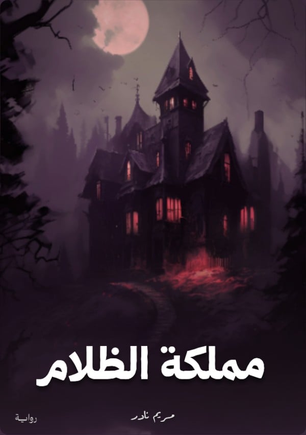 مملكة الظلام