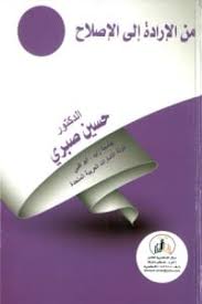 من الإرادة إلى الإصلاح