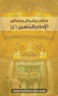 مناقب وشمائل وخصائص الإمام الحسين (ع)
