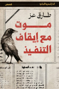 موت مع إيقاف التنفيذ