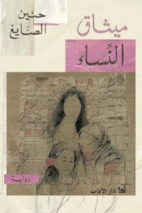 ميثاق النساء