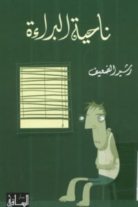 ناحية البراءة