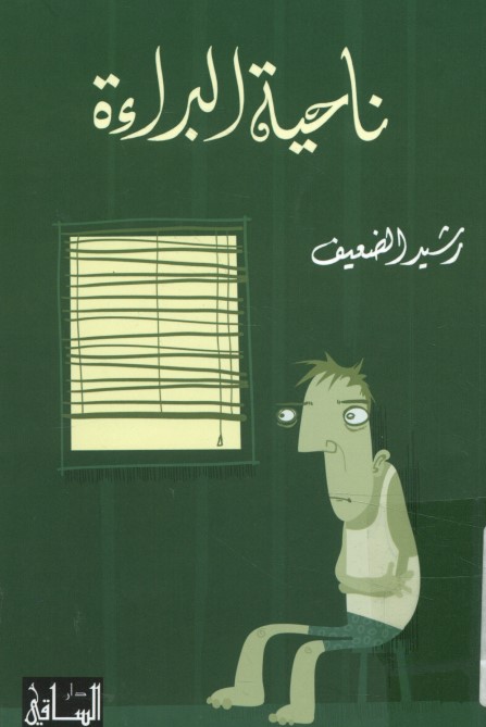 ناحية البراءة