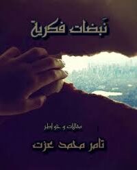 نبضات فكرية