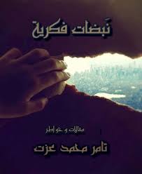نبضات فكرية
