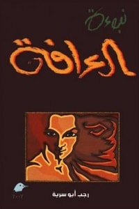 نبوءة العرافة