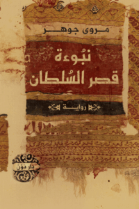 نبوءة قصر السلطان