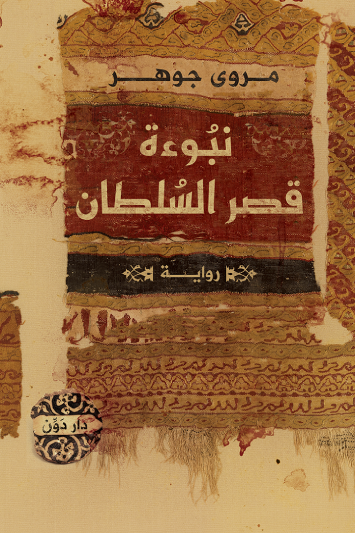 نبوءة قصر السلطان