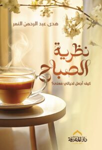 نظرية الصباح : كيف أجعل لحياتي معنى