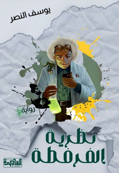 نظرية الفرفطة