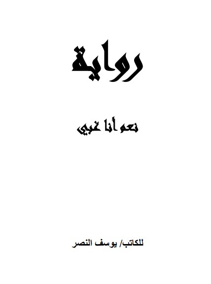 نعم أنا غبي