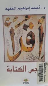 هاجس الكتابة : نصوص