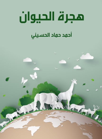 هجرة الحيوان